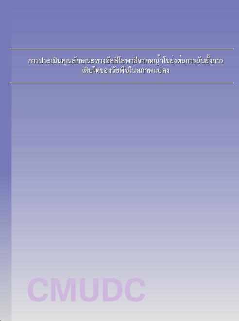 การประเมินคุณลักษณะทางอัลลีโลพาธีจากหญ้าโขย่งต่อการยับยั้งการเติบโตของวัชพืชในสภาพแปลง book