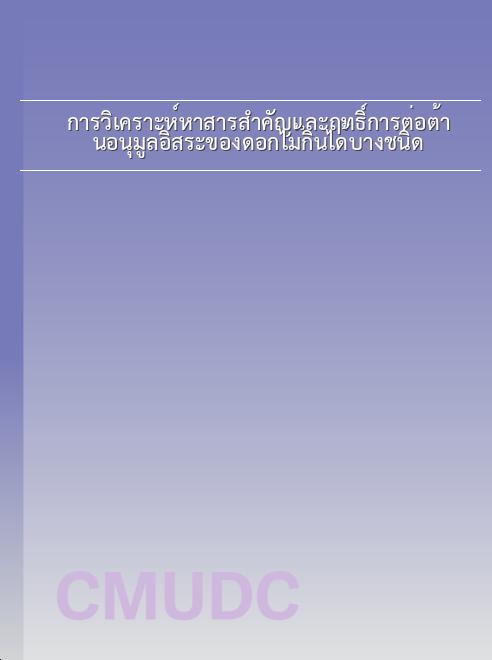การวิเคราะห์หาสารสำคัญและฤทธิ์การต่อต้านอนุมูลอิสระของดอกไม้กินได้บางชนิด book