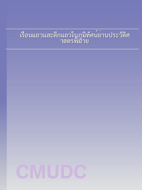 เรือนแถวและตึกแถวในภูมิทัศน์ย่านประวัติศาสตร์พิมาย book