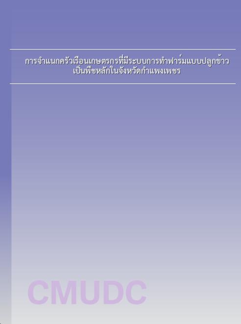 การจำแนกครัวเรือนเกษตรกรที่มีระบบการทำฟาร์มแบบปลูกข้าวเป็นพืชหลักในจังหวัดกำแพงเพชร book