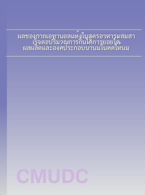 ผลของกากเอทานอลแห้งในสูตรอาหารผสมสาเร็จต่อปริมาณการกินได้การย่อยได้ ผลผลิตและองค์ประกอบน้านมในคคให้นม book