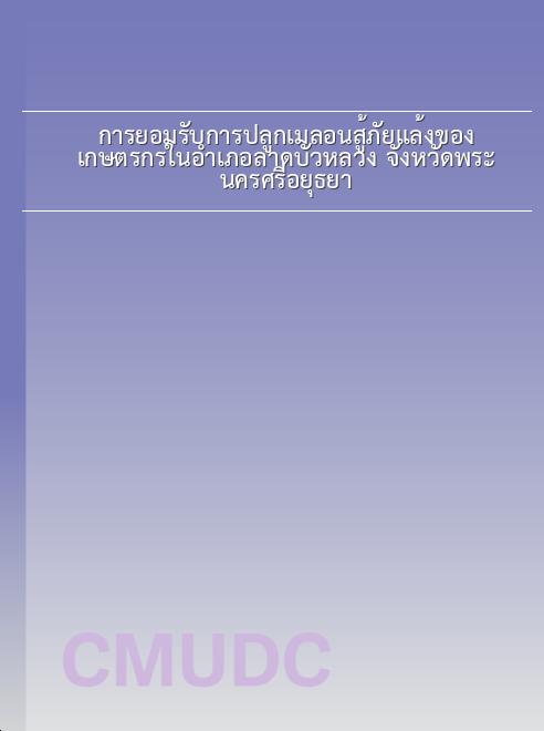 การยอมรับการปลูกเมลอนสู้ภัยแล้งของเกษตรกรในอำเภอลาดบัวหลวง จังหวัดพระนครศรีอยุธยา book