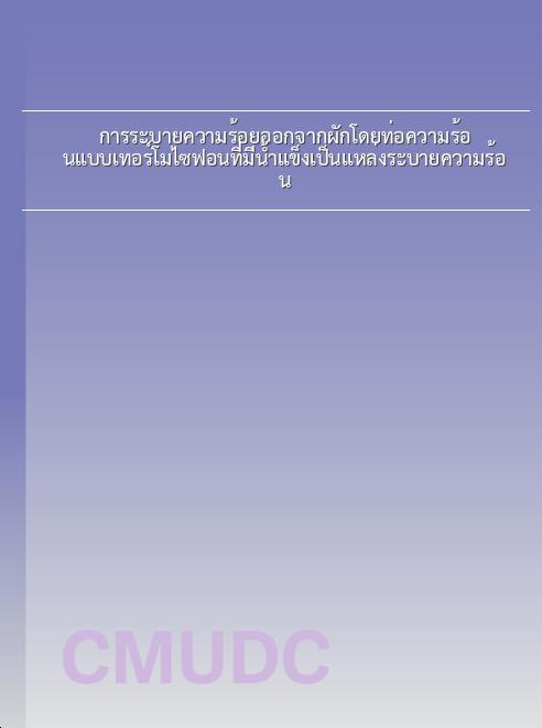 การระบายความร้อยออกจากผักโดยท่อความร้อนแบบเทอร์โมไซฟอนที่มีน้ำแข็งเป็นแหล่งระบายความร้อน book