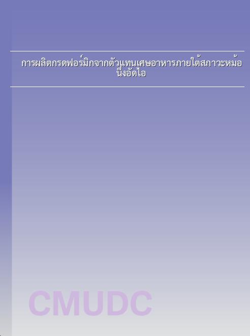 การผลิตกรดฟอร์มิกจากตัวแทนเศษอาหารภายใต้สภาวะหม้อนึ่งอัดไอ book
