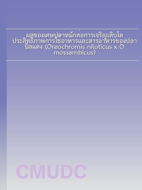 ผลของเศษปลาหมักต่อการเจริญเติบโต ประสิทธิภาพการใช้อาหารและสารอาหารของปลานิลแดง (Oreochromis niloticus x O. mossambicus) book