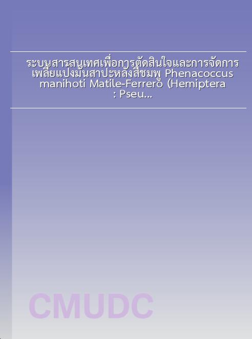 ระบบสารสนเทศเพื่อการตัดสินใจและการจัดการเพลี้ยแป้งมันสาปะหลังสีชมพู Phenacoccus manihoti Matile-Ferrero (Hemiptera: Pseudococcidae)
ในภาคตะวันออกเฉียงเหนือและภาคตะวันออกของประเทศไทย book