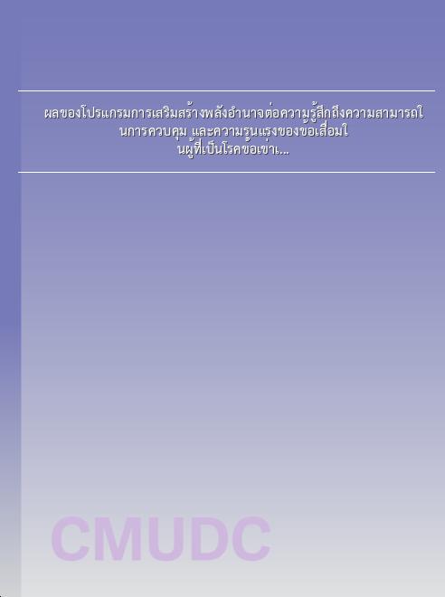 ผลของโปรแกรมการเสริมสร้างพลังอำนาจต่อความรู้สึกถึงความสามารถในการควบคุม และความรุนแรงของข้อเสื่อมในผู้ที่เป็นโรคข้อเข่าเสื่อม book