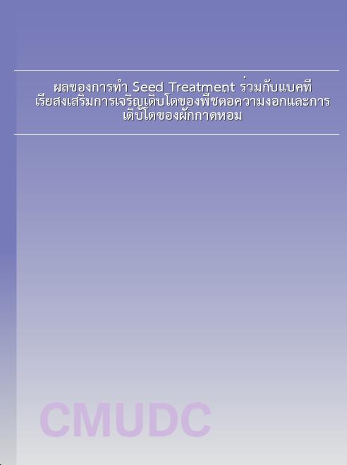 ผลของการทำ Seed Treatment ร่วมกับแบคทีเรียส่งเสริมการเจริญเติบโตของพืชต่อความงอกและการเติบโตของผักกาดหอม book