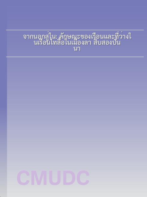 จากนอกสู่ใน: ลักษณะของเรือนและที่ว่างในเรือนไทลื้อในเมืองล่า สิบสองปันนา book