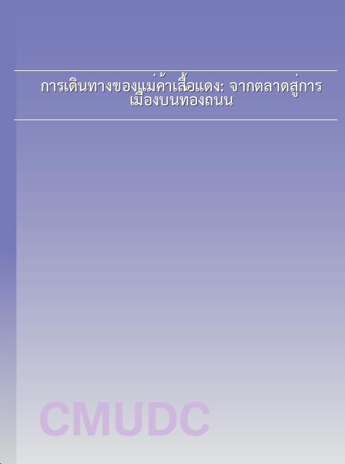 การเดินทางของแม่ค้าเสื้อแดง: จากตลาดสู่การเมืองบนท้องถนน book
