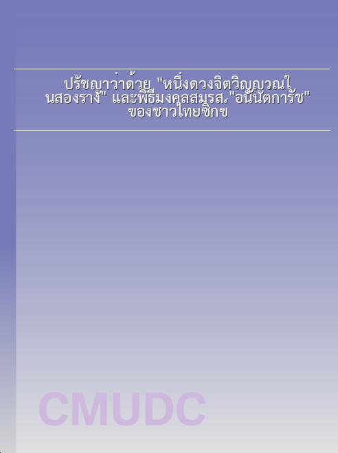 ปรัชญาว่าด้วย หนึ่งดวงจิตวิญญาณในสองร่าง และพิธีมงคลสมรส อนันต์การัช ของชาวไทยซิกข์ book
