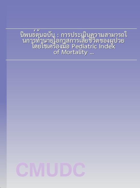 นิพนธ์ต้นฉบับ : การประเมินความสามารถในการทำนายโอกาสการเสียชีวิตของผู้ป่วย
โดยใช้เครื่องมือ Pediatric Index of Mortality 2 (PIM 2) ในหอผู้ป่วยหนัก
กุมารเวชกรรม โรงพยาบาลมหาราชนครเชียงใหม่ book
