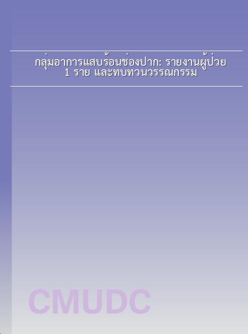 กลุ่มอาการแสบร้อนช่องปาก: รายงานผู้ป่วย 1 ราย และทบทวนวรรณกรรม book