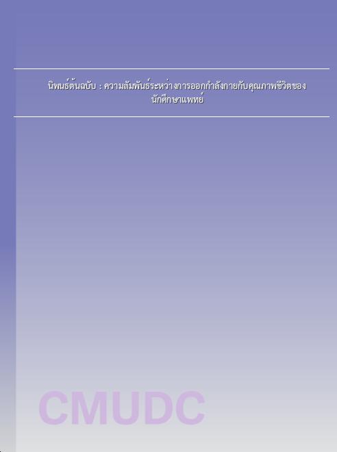 นิพนธ์ต้นฉบับ : ความสัมพันธ์ระหว่างการออกกําลังกายกับคุณภาพชีวิตของนักศึกษาแพทย์ book