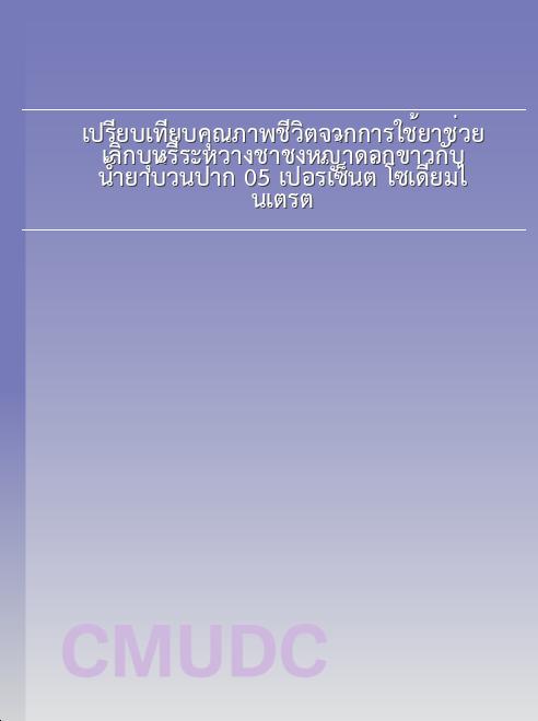 เปรียบเทียบคุณภาพชีวิตจากการใช้ยาช่วยเลิกบุหรี่ระหว่างชาชงหญ้าดอกขาวกับน้ำยาบ้วนปาก 0.5 เปอร์เซ็นต์ โซเดียมไนเตรต book