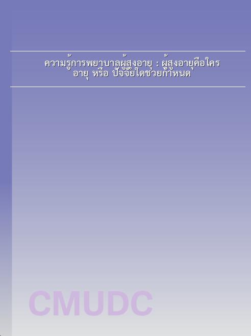 ความรู้การพยาบาลผู้สูงอายุ : ผู้สูงอายุคือใคร อายุ หรือ ปัจจัยใดช่วยกำหนด book