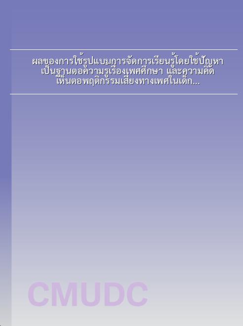ผลของการใช้รูปแบบการจัดการเรียนรู้โดยใช้ปัญหาเป็นฐานต่อความรู้เรื่องเพศศึกษา และความคิดเห็นต่อพฤติกรรมเสี่ยงทางเพศในเด็กนักเรียนชั้นมัธยมศึกษา book