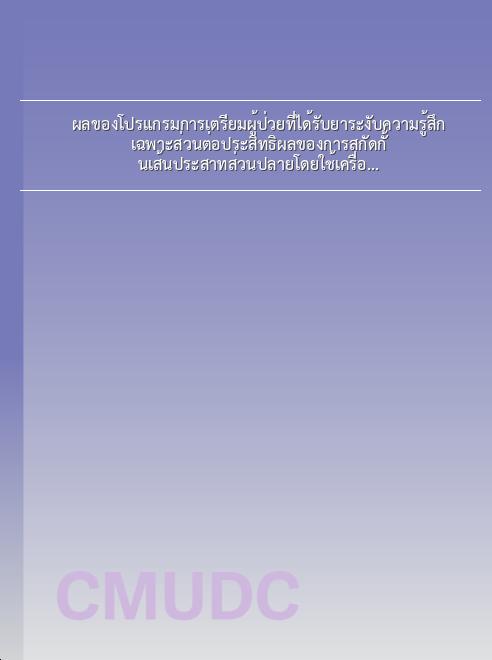 ผลของโปรแกรมการเตรียมผู้ป่วยที่ได้รับยาระงับความรู้สึกเฉพาะส่วนต่อประสิทธิผลของการสกัดกั้นเส้นประสาทส่วนปลายโดยใช้เครื่องกระตุ้นปลายประสาท book