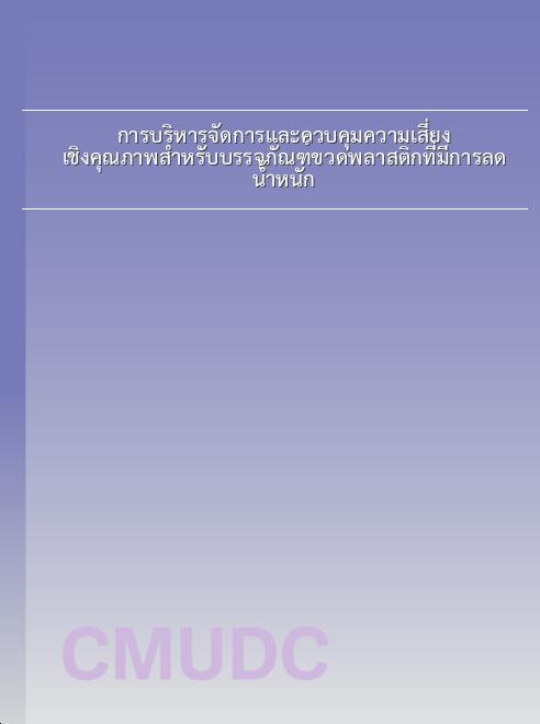 การบริหารจัดการและควบคุมความเสี่ยงเชิงคุณภาพสำหรับบรรจุภัณฑ์ขวดพลาสติกที่มีการลดน้ำหนัก book