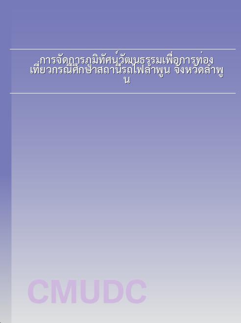 การจัดการภูมิทัศน์วัฒนธรรมเพื่อการท่องเที่ยวกรณีศึกษาสถานีรถไฟลำพูน จังหวัดลำพูน book