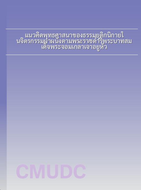 แนวคิดพุทธศาสนาของธรรมยุติกนิกายในจิตรกรรมฝาผนังตามพระราชดำริพระบาทสมเด็จพระจอมเกล้าเจ้าอยู่หัว book