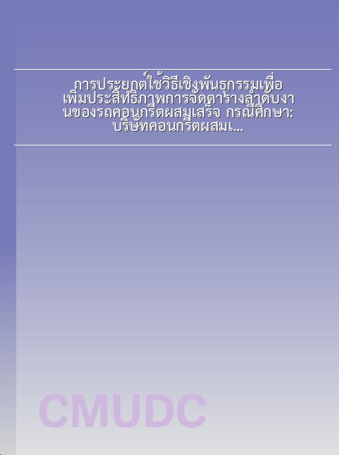 การประยุกต์ใช้วิธีเชิงพันธุกรรมเพื่อเพิ่มประสิทธิภาพการจัดตารางลำดับงานของรถคอนกรีตผสมเสร็จ กรณีศึกษา: บริษัทคอนกรีตผสมเสร็จ book