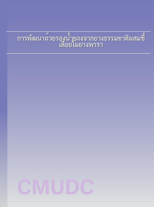 การพัฒนาถ้วยรองน้ำยางจากยางธรรมชาติผสมขี้เลื่อยไม้ยางพารา book