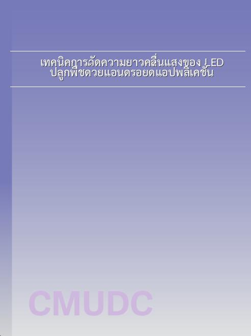เทคนิคการวัดความยาวคลื่นแสงของ LED ปลูกพืชด้วยแอนดรอยด์แอปพลิเคชั่น book