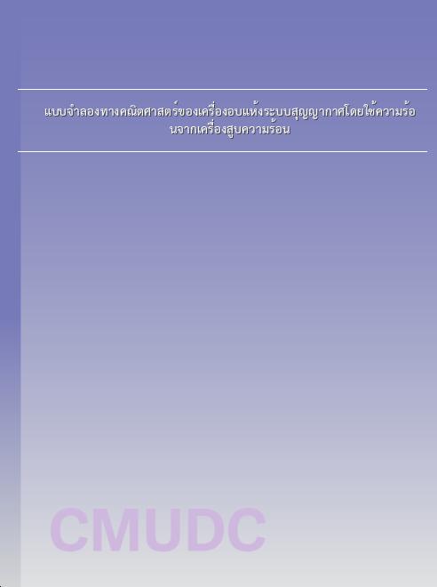 แบบจำลองทางคณิตศาสตร์ของเครื่องอบแห้งระบบสุญญากาศโดยใช้ความร้อนจากเครื่องสูบความร้อน book