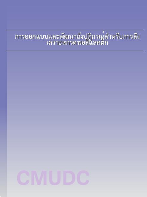 การออกแบบและพัฒนาถังปฏิกรณ์สำหรับการสังเคราะห์กรดพอลิแลคติก book