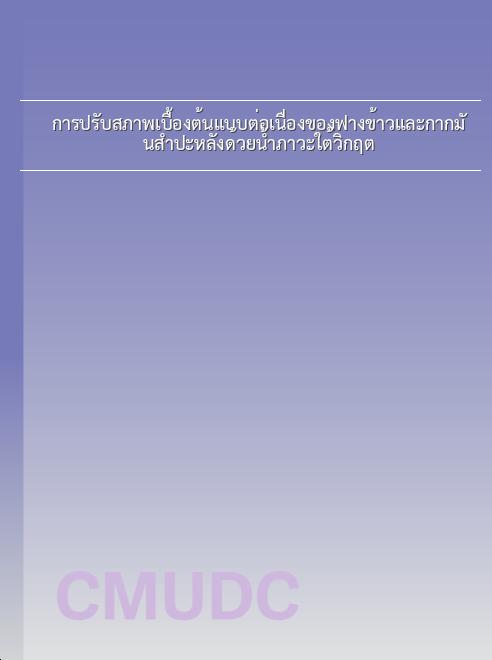 การปรับสภาพเบื้องต้นแบบต่อเนื่องของฟางข้าวและกากมันสำปะหลังด้วยน้ำภาวะใต้วิกฤต book