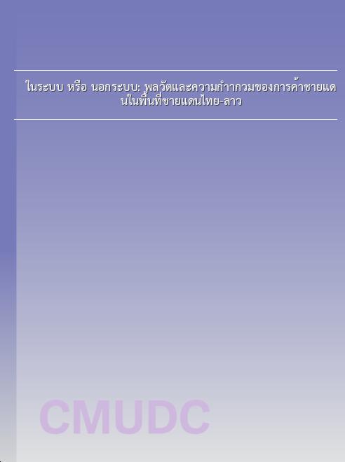 ในระบบ หรือ นอกระบบ: พลวัตและความกำากวมของการค้าชายแดนในพื้นที่ชายแดนไทย-ลาว book