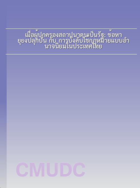 เมื่อผู้ปกครองสถาปนาตนเป็นรัฐ: ข้อหา ยุยงปลุกปั่น กับ การบังคับใช้กฎหมายแบบอำนาจนิยมในประเทศไทย book