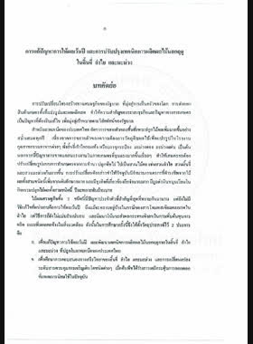 การแก้ปัญหาการให้ผลเว้นปี และการปรับปรุงเทคนิคการผลิตผลไม้นอกฤดูกาลในลิ้นจี่ ลำไย และมะม่วง : รายงานฉบับสมบูรณ์โครงการวิจัย