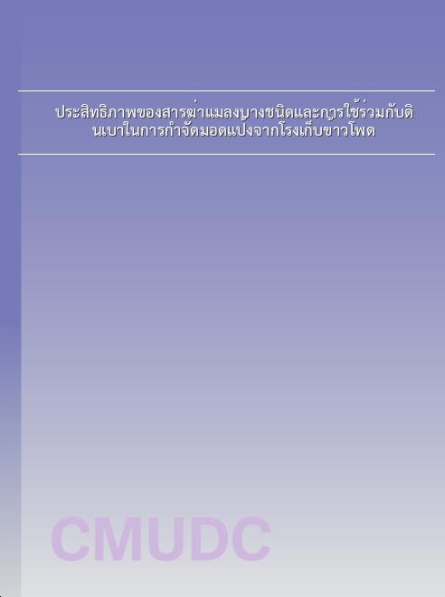 ประสิทธิภาพของสารฆ่าแมลงบางชนิดและการใช้ร่วมกับดินเบาในการกำจัดมอดแป้งจากโรงเก็บข้าวโพด book