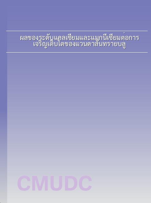 ผลของระดับแคลเซียมและแมกนีเซียมต่อการเจริญเติบโตของแวนดาสันทรายบลู book