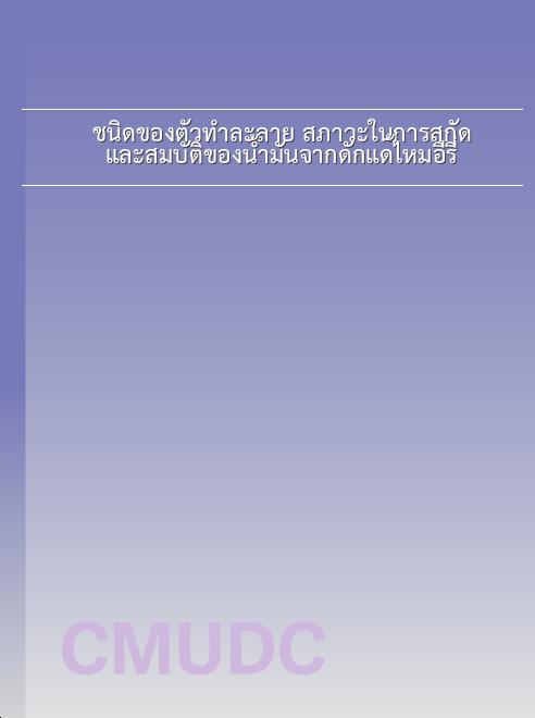 ชนิดของตัวทำละลาย สภาวะในการสกัด และสมบัติของน้ำมันจากดักแด้ไหมอีรี่ book