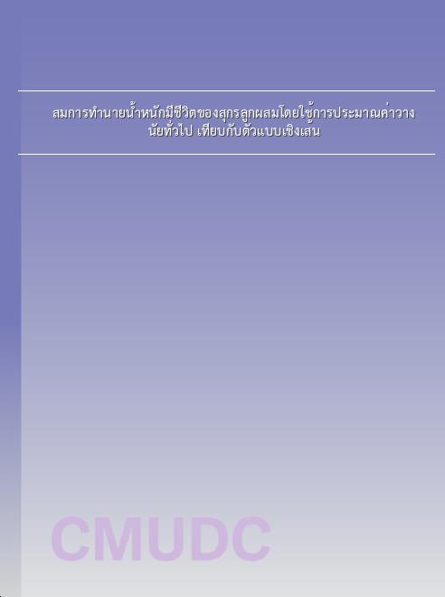 สมการทำนายน้ำหนักมีชีวิตของสุกรลูกผสมโดยใช้การประมาณค่าวางนัยทั่วไป เทียบกับตัวแบบเชิงเส้น book