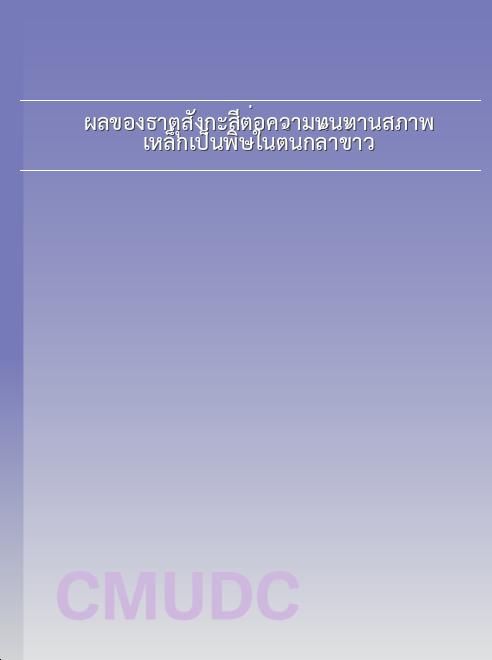 ผลของธาตุสังกะสีต่อความทนทานสภาพเหล็กเป็นพิษในต้นกล้าข้าว book