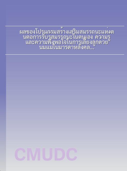 ผลของโปรแกรมสร้างเสริมสมรรถนะแห่งตนต่อการรับรู้สมรรถนะในตนเอง ความรู้ และความพึงพอใจในการเลี้ยงลูกด้วยนมแม่ในมารดาหลังคลอดบุตรคนแรก book