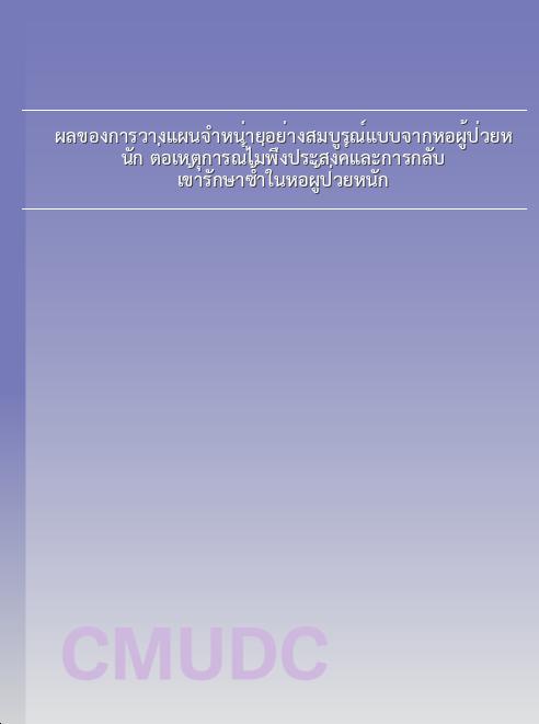 ผลของการวางแผนจำหน่ายอย่างสมบูรณ์แบบจากหอผู้ป่วยหนัก ต่อเหตุการณ์ไม่พึงประสงค์และการกลับเข้ารักษาซ้ำในหอผู้ป่วยหนัก book