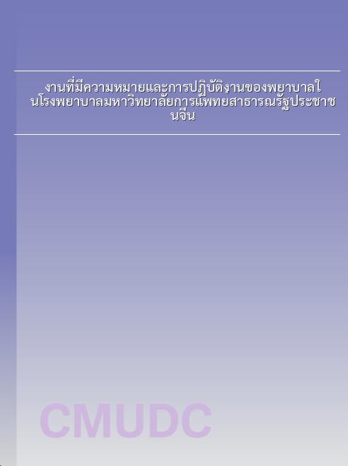 งานที่มีความหมายและการปฏิบัติงานของพยาบาลในโรงพยาบาลมหาวิทยาลัยการแพทย์สาธารณรัฐประชาชนจีน book