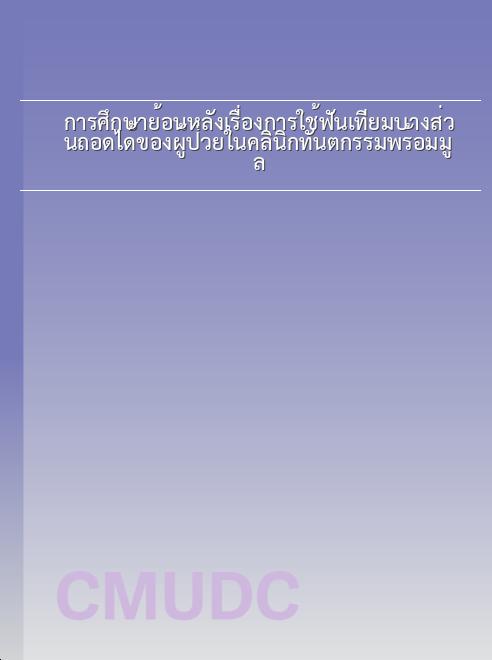 การศึกษาย้อนหลังเรื่องการใช้ฟันเทียมบางส่วนถอดได้ของผู้ป่วยในคลินิกทันตกรรมพร้อมมูล book