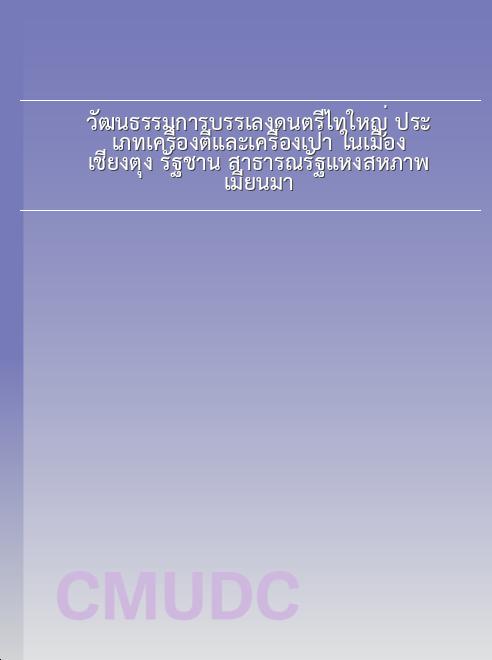 วัฒนธรรมการบรรเลงดนตรีไทใหญ่ ประเภทเครื่องตีและเครื่องเป่า ในเมืองเชียงตุง รัฐชาน สาธารณรัฐแห่งสหภาพเมียนมา book