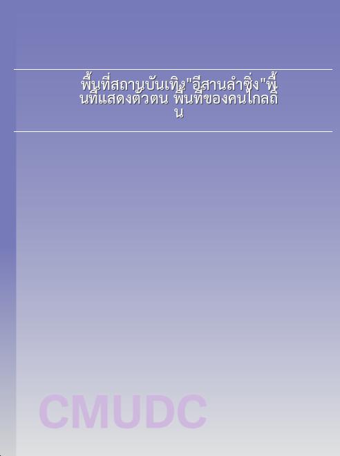 พื้นที่สถานบันเทิงอีสานลำซิ่งพื้นที่แสดงตัวตน พื้นที่ของคนไกลถิ่น book