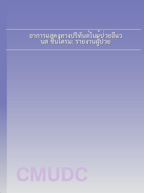 อาการแสดงทางปริทันต์ในผู้ป่วยอีแวนส์ ซินโดรม: รายงานผู้ป่วย book