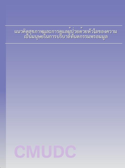 แนวคิดสุขภาพและการดูแลผู้ป่วยด้วยหัวใจของความเป็นมนุษย์ในการบริบาลทันตกรรมพร้อมมูล book