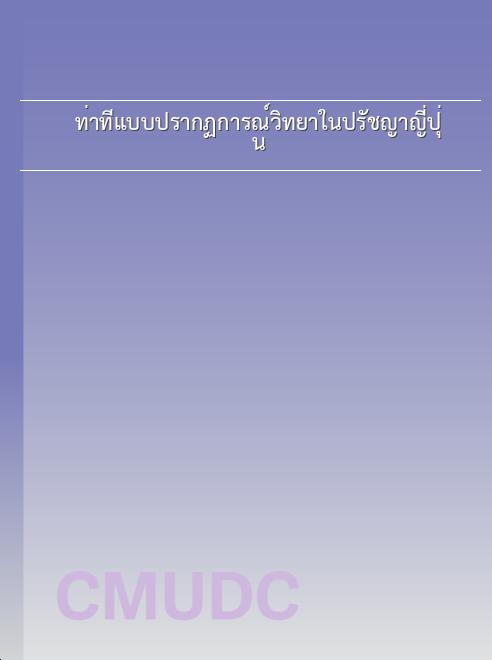 ท่าทีแบบปรากฏการณ์วิทยาในปรัชญาญี่ปุ่น book