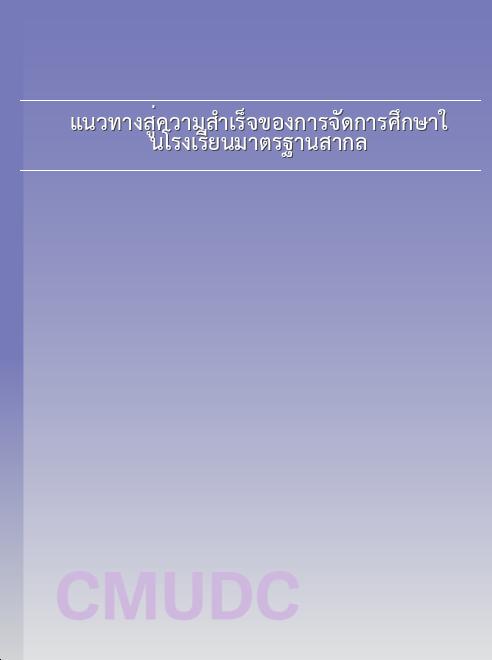แนวทางสู่ความสำเร็จของการจัดการศึกษาในโรงเรียนมาตรฐานสากล book