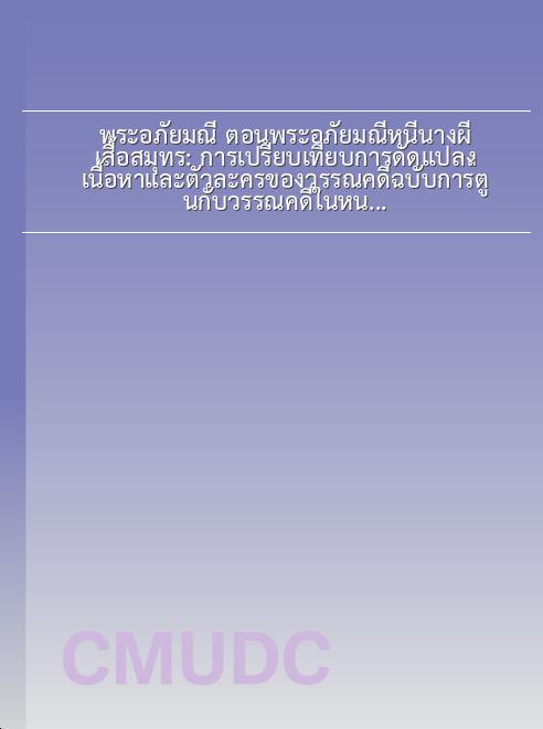 พระอภัยมณี ตอนพระอภัยมณีหนีนางผีเสื้อสมุทร: การเปรียบเทียบการดัดแปลงเนื้อหาและตัวละครของวรรณคดีฉบับการ์ตูนกับวรรณคดีในหนังสือเรียนวรรณคดีวิจักษ์ :การเปรียบเทียบการดัดแปลงเนื้อหาและตัวละครของวรรณคดีฉบับการ์ตูนกับวรรณคดีในหนังสือเรียนวรรณคดีวิจักษ์ book